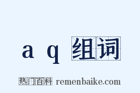 aq组词是什么意思的图片